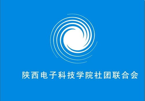 陜西電子科技學院社團聯合會電氣科技部 激發創新潛能，引領科技未來