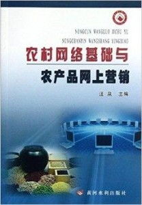 農(nóng)村網(wǎng)絡(luò)基礎(chǔ)與農(nóng)產(chǎn)品網(wǎng)上營銷