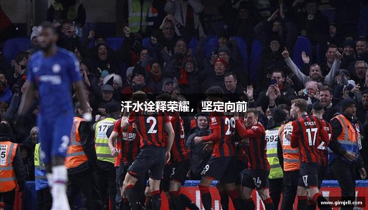 星空·綜合體育网页版汗水詮釋榮耀，堅定向前